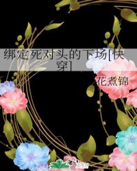 绑定死对头的下场[快穿]