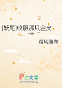 [妖尾同人] 收服那只金皮卡