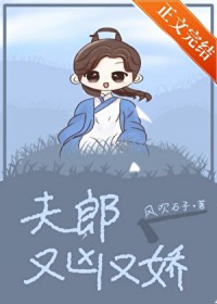 夫郎又凶又娇[穿越]