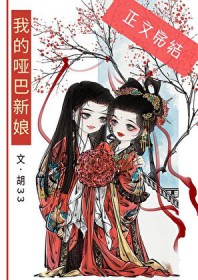 我的哑巴新娘