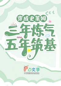 穿成史莱姆，三年炼气，五年筑基