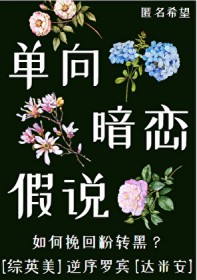 [综英美同人] 单向暗恋假说
