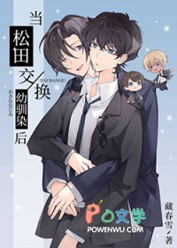 [综漫] 当松田交换幼驯染后