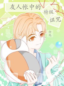 [综漫] 友人帐中的特级咒灵