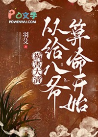 [清穿同人] 祸害大清，从开马甲给八爷算命开始