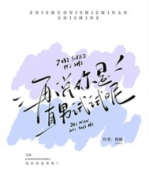 再说你是直男试试呢