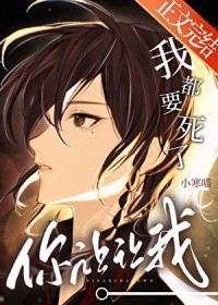 我都要死了，你让让我