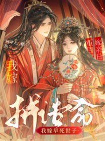 重生换亲日，我嫁早死世子拼诰命