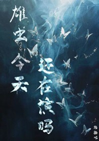 雄虫今天还在演吗