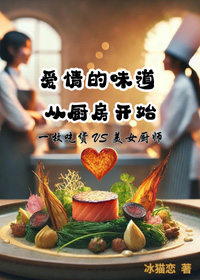 爱情的味道从厨房开始