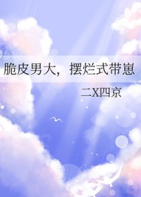 脆皮男大，摆烂式带崽