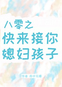八零之快来接你媳妇孩子