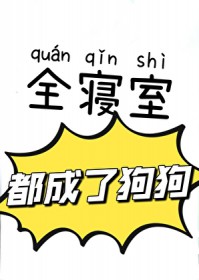 全寝室都成了狗狗