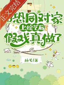 别和死对头假戏真做[娱乐圈]