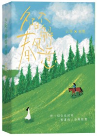 夕阳不解春风意