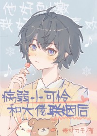 小可怜和残疾大佬联姻后