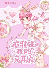 不准碰我的兔耳朵