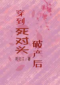 穿越到死对头破产时