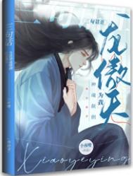 三句话让龙傲天为我神魂颠倒