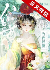 无情道仙尊为我折腰