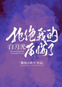 拒绝我的白月光后悔了