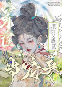 [历史同人] 穿越成项羽的宠妾