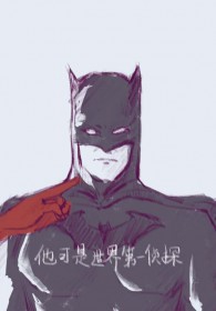 [综英美] 在哥谭开大挂