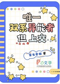 唯一双系异能者，但上交