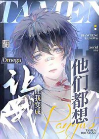 他们都想让我变成Omega