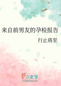 来自前男友的孕检报告