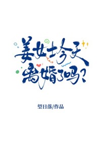 姜女士今天离婚了吗