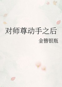 对师尊动手之后