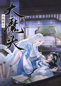 [仙逆同人] 攻略那个大魔头