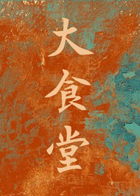 大食堂[80美食吃瓜]