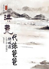 [洪荒] 快喊我代练爸爸