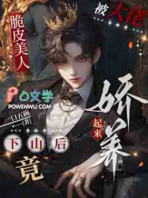 脆皮美人下山后竟被大佬娇养起来