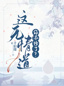 这无情道你不修了