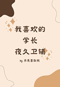 [排球少年] 我喜欢的学长夜久卫辅