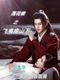 [莲花楼同人] 莲花楼之飞夷南山下