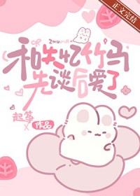 和失忆竹马先谈后爱了