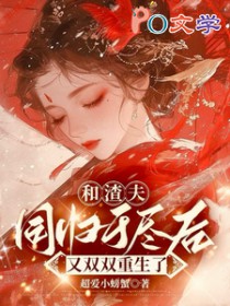 和渣夫同归于尽后又双双重生了