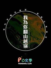 我为你翻山越岭