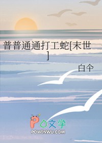 普普通通打工蛇[末世]