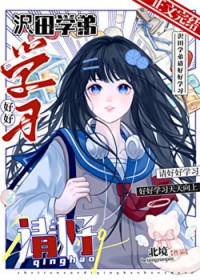 [家教同人] 沢田学弟，请好好学习