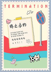 小猫要终止合约