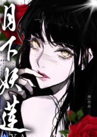 月下妖莲:万人迷的权贵猎场(NPH）