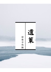 遗策（权臣*太妃1v1）