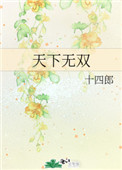天下无双