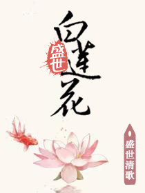 盛世黑莲花