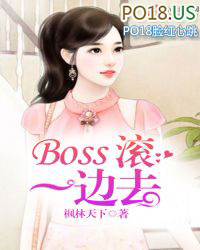 Boss滚一边去